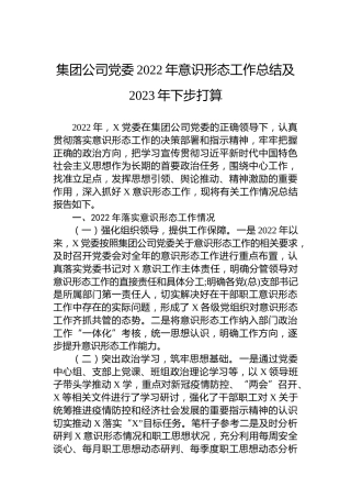 集团公司党委2022年意识形态工作总结及2023年下步打算