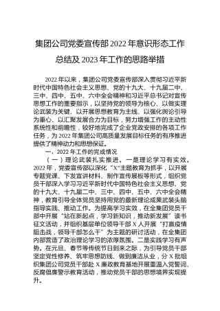 集团公司党委宣传部2022年意识形态工作总结及2023年工作的思路举措