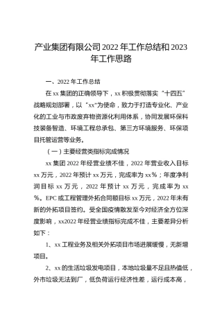 产业集团有限公司2022年工作总结和2023年工作思路
