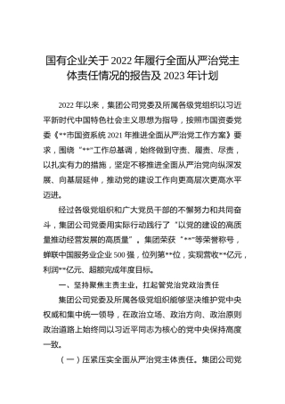 国有企业关于2022年履行全面从严治党主体责任情况的报告及2023年计划