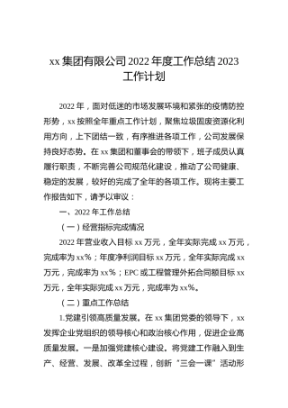 xx集团有限公司2022年度工作总结2023工作计划