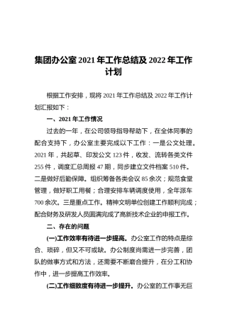 集团办公室2021年工作总结及2022年工作计划