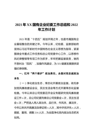 2021年XX国有企业纪委工作总结和2022年工作计划