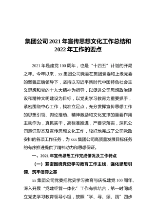 集团公司2021年宣传思想文化工作总结和2022年工作的要点