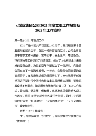 x煤业集团公司2021年度党委工作报告及2022年工作安排
