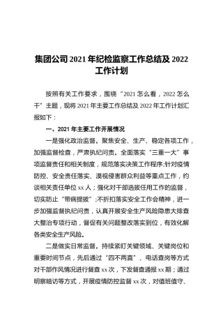 集团公司2021年纪检监察工作总结及2022工作计划