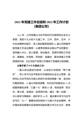 2021年党建工作总结和2022年工作计划（集团公司）