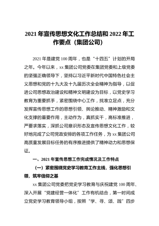 2021年宣传思想文化工作总结和2022年工作要点（集团公司）