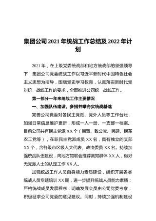 集团公司2021年统战工作总结及2022年计划
