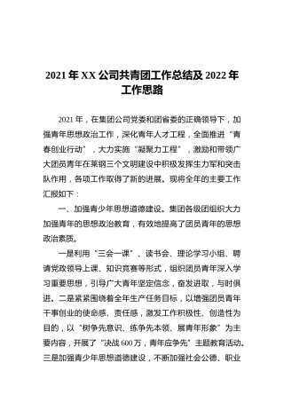 2021年XX公司共青团工作总结及2022年工作思路