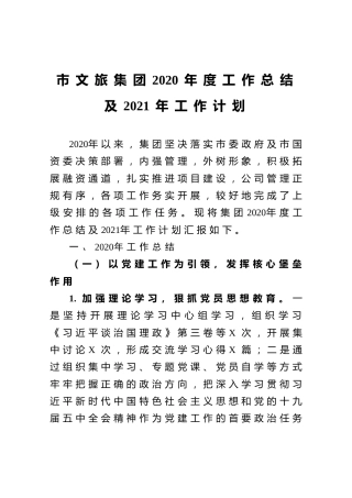 市文旅集团2020年度工作总结及2021年工作计划