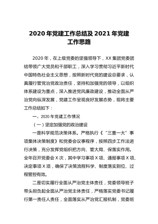 2020年党建工作总结及2021年党建工作思路