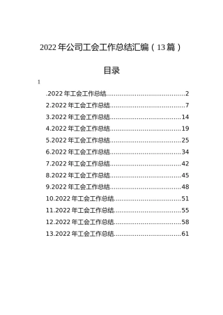 2022年公司工会工作总结汇编（13篇）