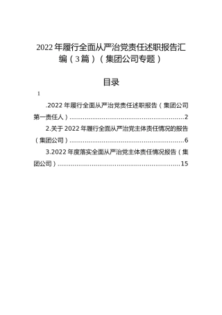 2022年履行全面从严治党责任述职报告汇编（3篇）（集团公司专题）
