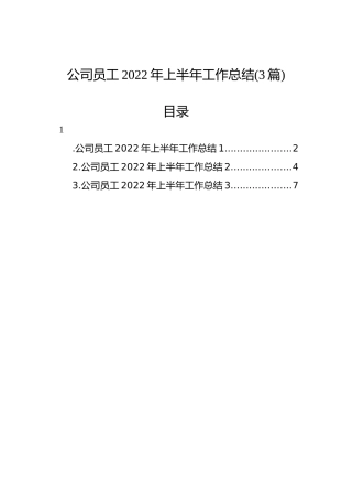 公司员工2022年上半年工作总结（3篇）