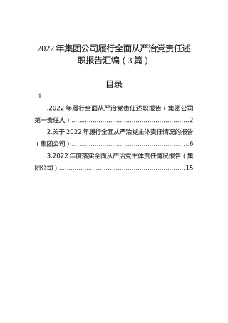 2022年集团公司履行全面从严治党责任述职报告汇编（3篇）