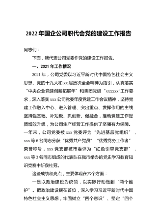2022年国企公司职代会党的建设工作报告2
