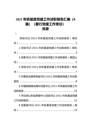 2021年抓基层党建工作述职报告汇编（8篇）（履行党建工作责任）