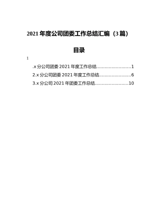 2021年度公司团委工作总结汇编（3篇）