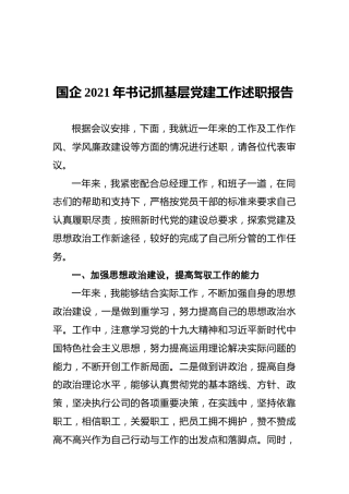 国企2021年书记抓基层党建工作述职报告1