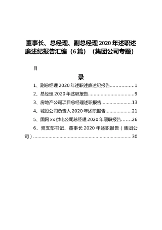 董事长、总经理、副总经理2020年述职述廉述纪报告汇编（6篇）（集团公司专题）