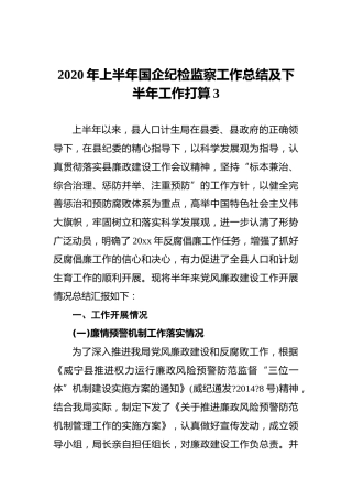 2020年上半年国企纪检监察工作总结及下半年工作打算3