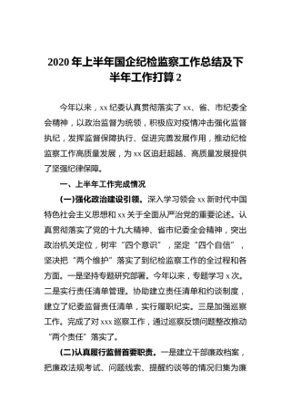 2020年上半年国企纪检监察工作总结及下半年工作打算2