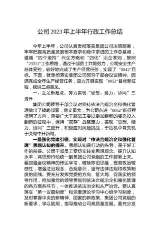 公司2023年上半年行政工作总结