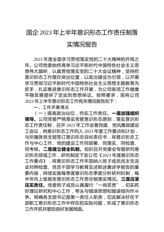 国企2023年上半年意识形态工作责任制落实情况报告
