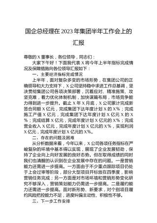 国企总经理在2023年集团半年工作会上的汇报