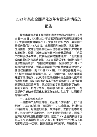 2023年某市全面深化改革专题培训情况的报告