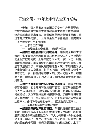 石油公司2023年上半年安全工作总结