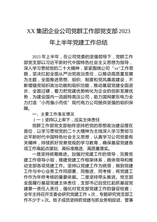XX集团企业公司党群工作部党支部2023年上半年党建工作总结
