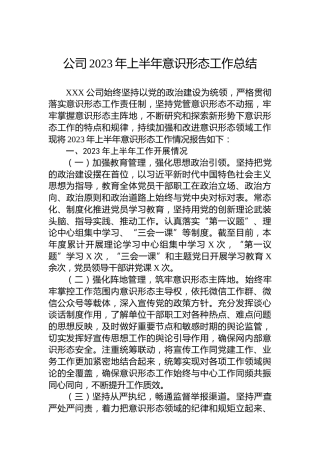 公司2023年上半年意识形态工作总结