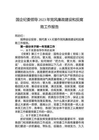 国企纪委领导2023年党风廉政建设和反腐败工作报告