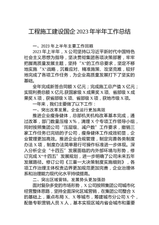 工程施工建设国企2023年半年工作总结
