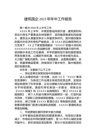 建筑国企2023年年中工作报告