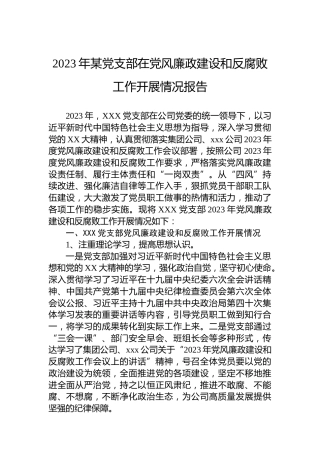 2023年某党支部在党风廉政建设和反腐败工作开展情况报告