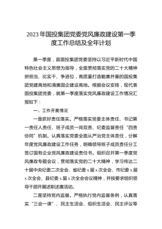 2023年国投集团党委党风廉政建设第一季度工作总结及全年计划