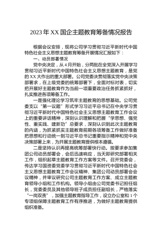 2023年XX国企主题教育筹备情况报告