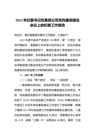 2022年纪委书记在集团公司党风廉政建设会议上的纪委工作报告