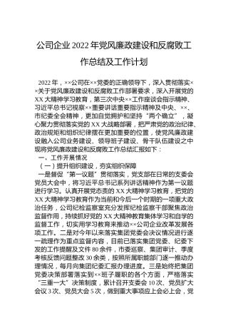 公司企业2022年党风廉政建设和反腐败工作总结及工作计划