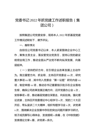 党委书记2022年抓党建工作述职报告（集团公司）