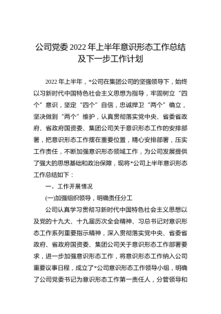 公司党委2022年上半年意识形态工作总结及下一步工作计划