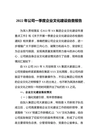 2022年公司一季度企业文化建设自查报告