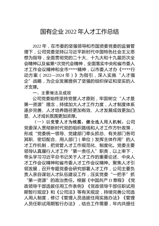 国有企业2022年人才工作总结