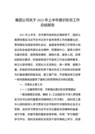 集团公司关于2022年上半年意识形态工作总结报告