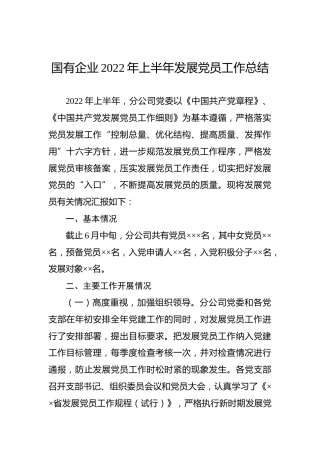 国有企业2022年上半年发展党员工作总结