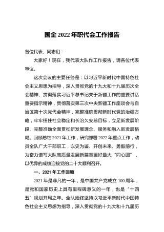 国企2022年职代会工作报告