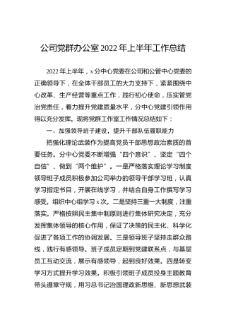 公司党群办公室2022年上半年工作总结